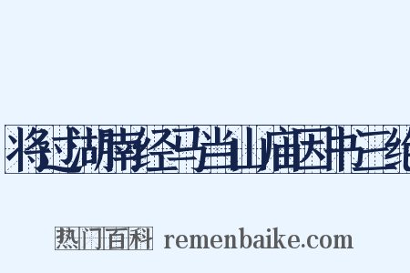 将过湖南经马当山庙因书三绝是什么意思的图片